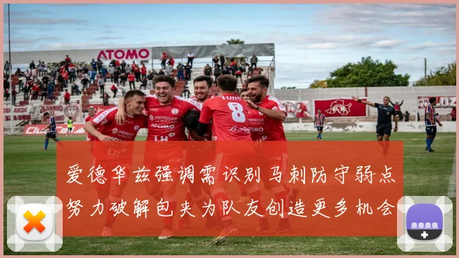 爱德华兹强调需识别马刺防守弱点努力破解包夹为队友创造更多机会