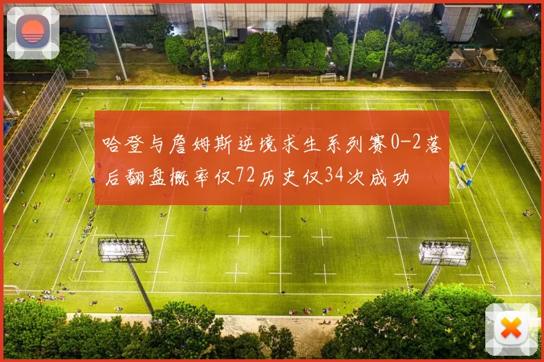 哈登与詹姆斯逆境求生系列赛0-2落后翻盘概率仅72历史仅34次成功