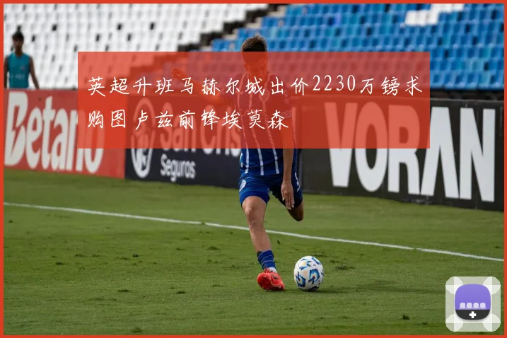 英超升班马赫尔城出价2230万镑求购图卢兹前锋埃莫森