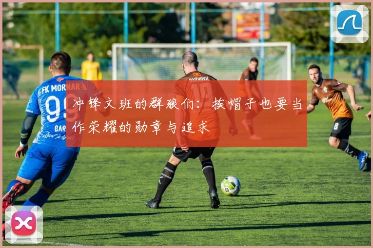 冲锋文班的群狼们：挨帽子也要当作荣耀的勋章与追求