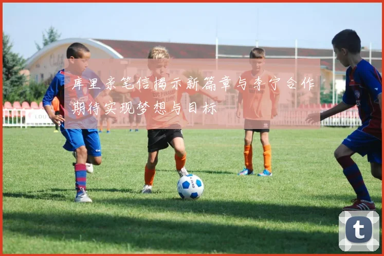 库里亲笔信揭示新篇章与李宁合作期待实现梦想与目标