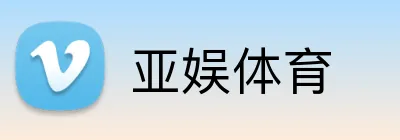 亚娱体育 Logo